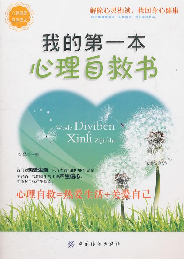 我的本心理自救书