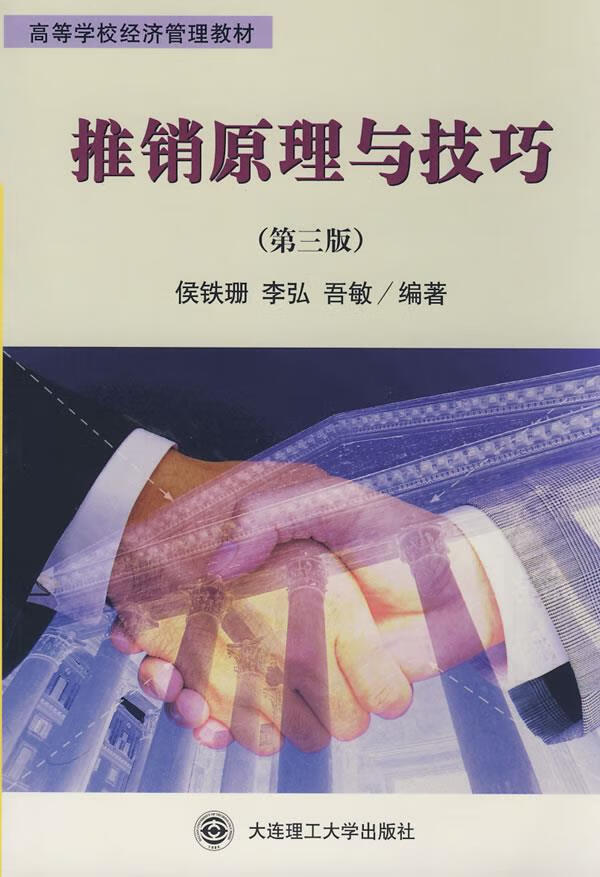 推销原理与技巧 侯铁珊 等编著 9787561109625 大连理工大学出版社