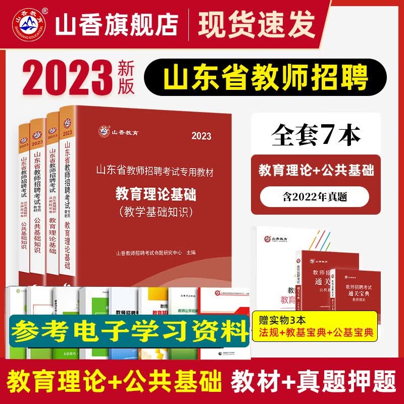 公基+教综4本】山香2023年山东教师招聘考试用书教育理论基础综合知识公共基础教材历年真题试卷2022山东省教师编制题库