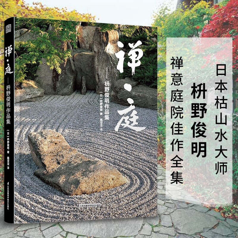 禅庭 枡野俊明作品集（日本枯山水大师枡野俊明作品全集）