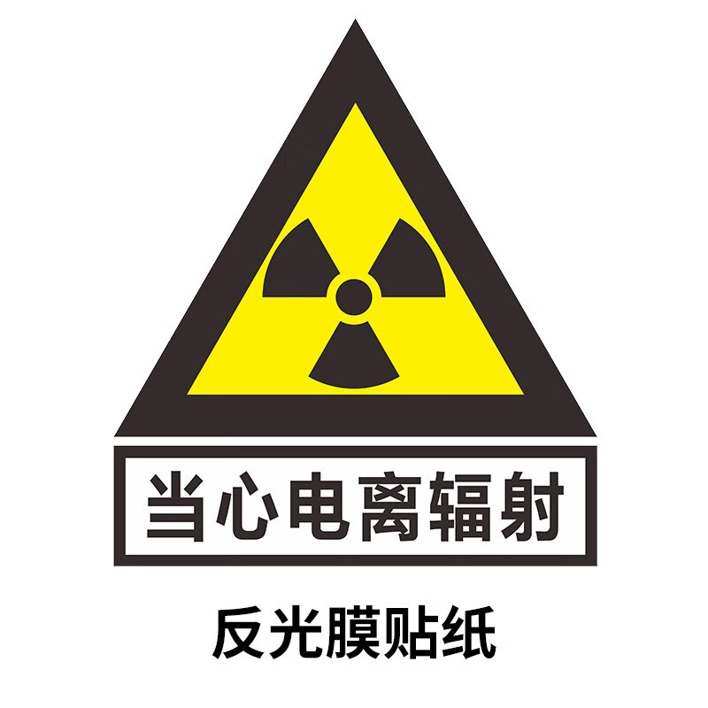 当心电离辐射标志牌警示牌放射科放射室ct室门贴门牌提示牌贴纸标签