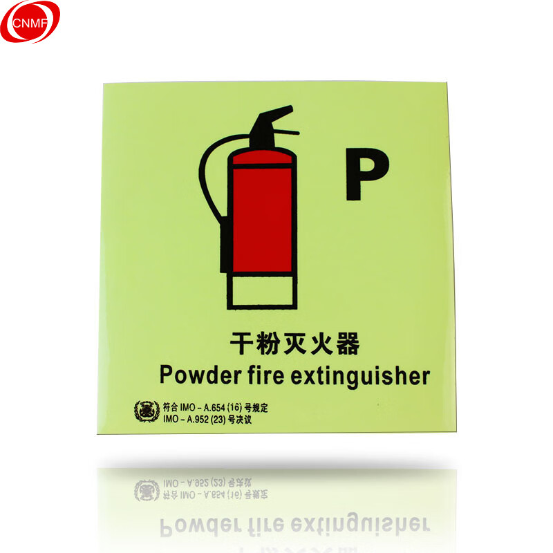 自发光标识夜光标贴 安全禁止标志 救生安全标志 (干粉灭火器)