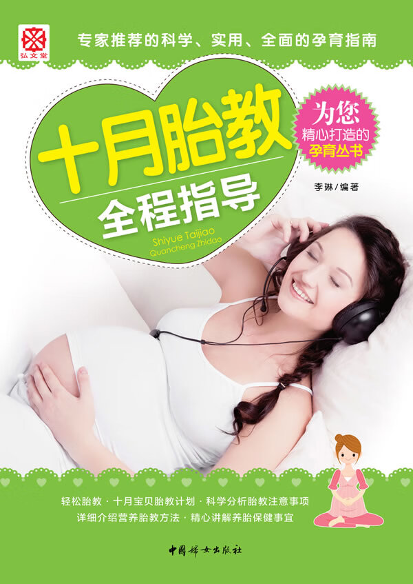 十月胎教全程指导【正版图书】