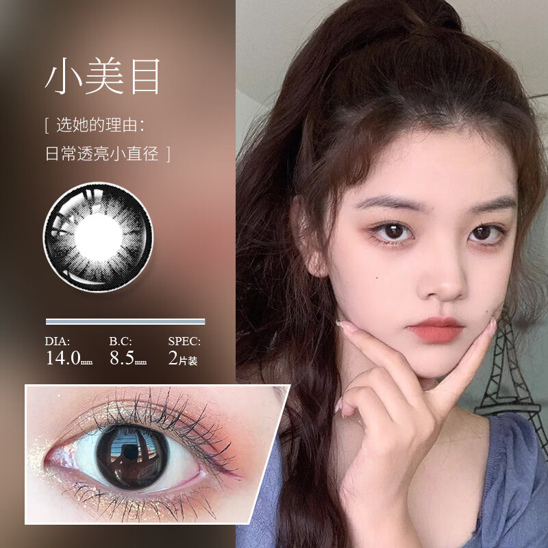 美瞳年抛2片装 小美目黑新款学生混血自然 大小直径 彩色隐形眼镜 ovo