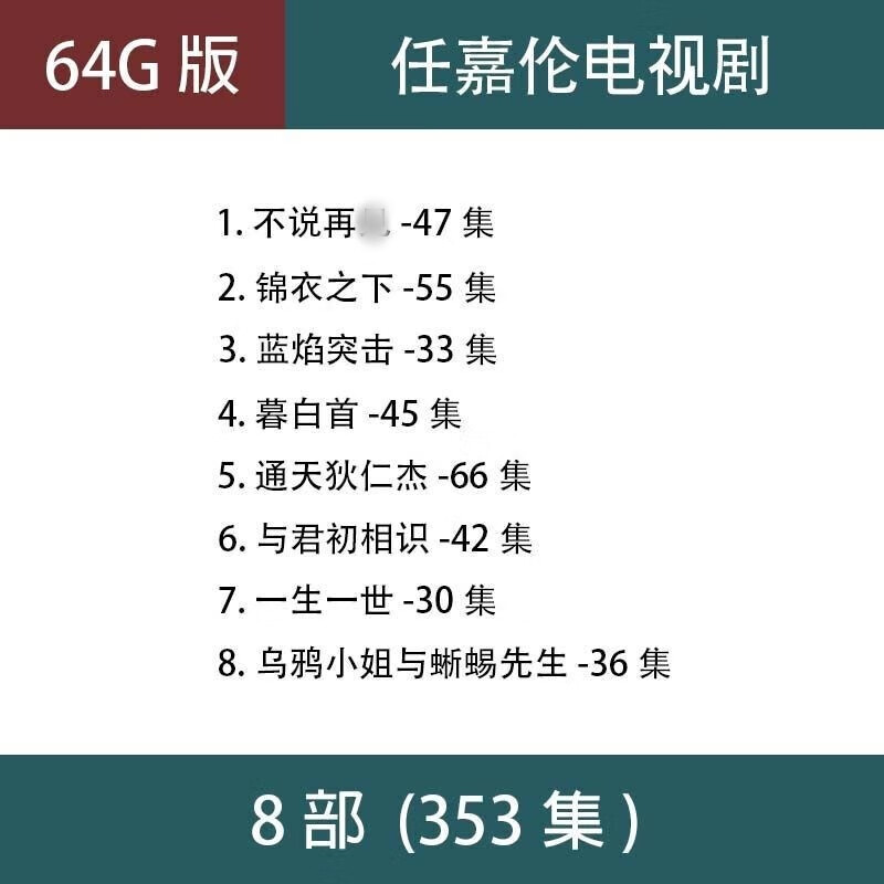 法玛奇任嘉伦电视剧u盘通天狄仁杰锦衣之下经典视频车载老人看戏机优盘 64G任嘉伦电视剧8部