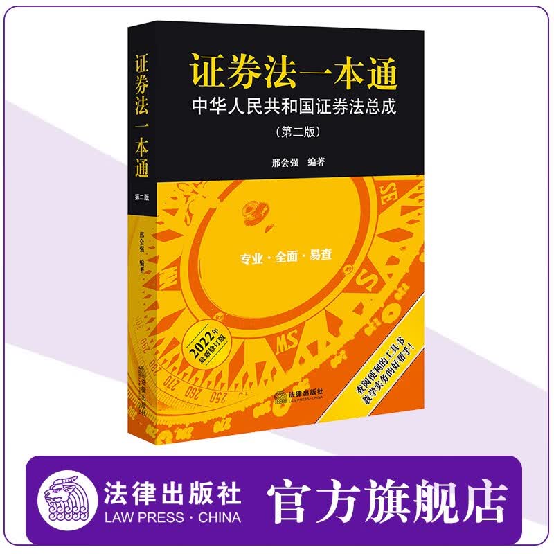 证券法一本通 中华人民共和国证券法总成（第二版）邢会强编著 法律出版社