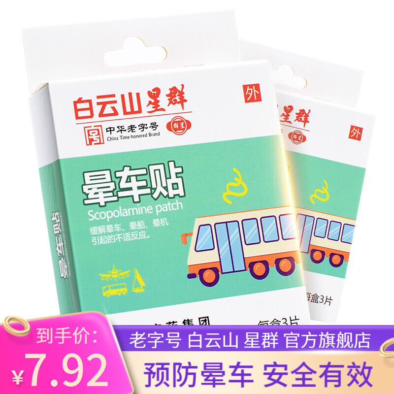白云山星群 晕车贴3盒 缓解乘车晕船晕机引起晕眩晕恶心呕吐冒冷汗