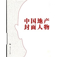 中国地产封面人物【正版图书】