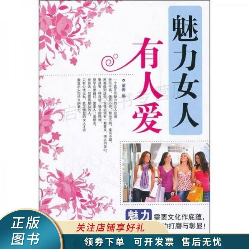 魅力女人有人爱 董青【稀缺图书,放心购买】