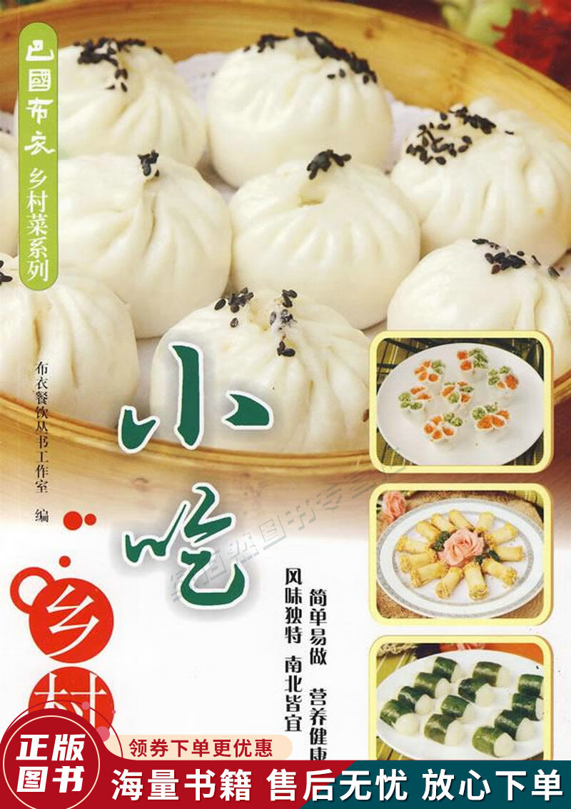 巴国布衣乡村菜系列：乡村小吃