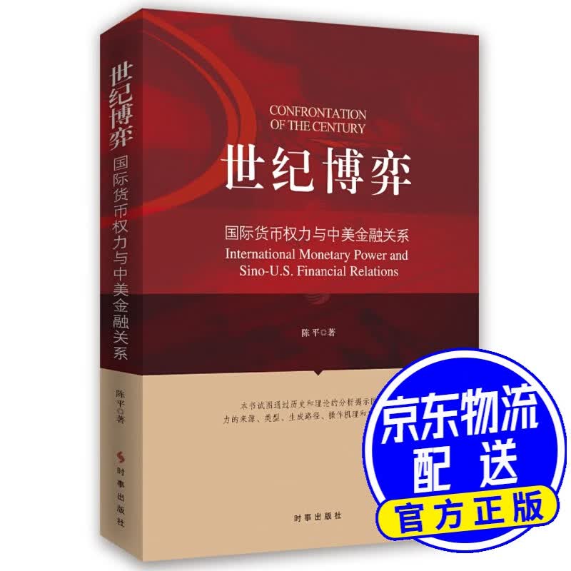世纪博弈：国际货币权力与中美金融关系