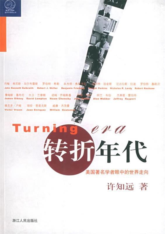 转折年代 许知远 著