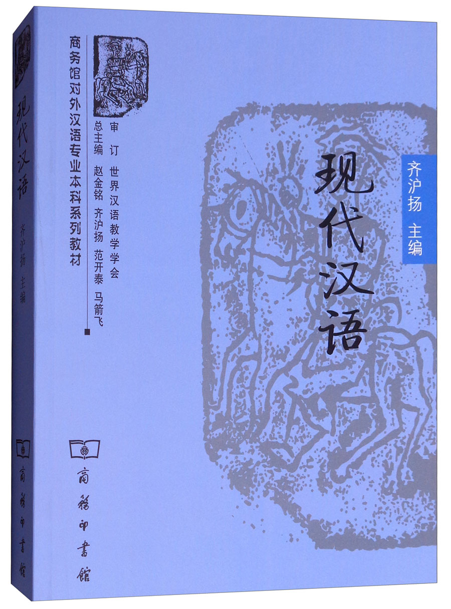 现代汉语