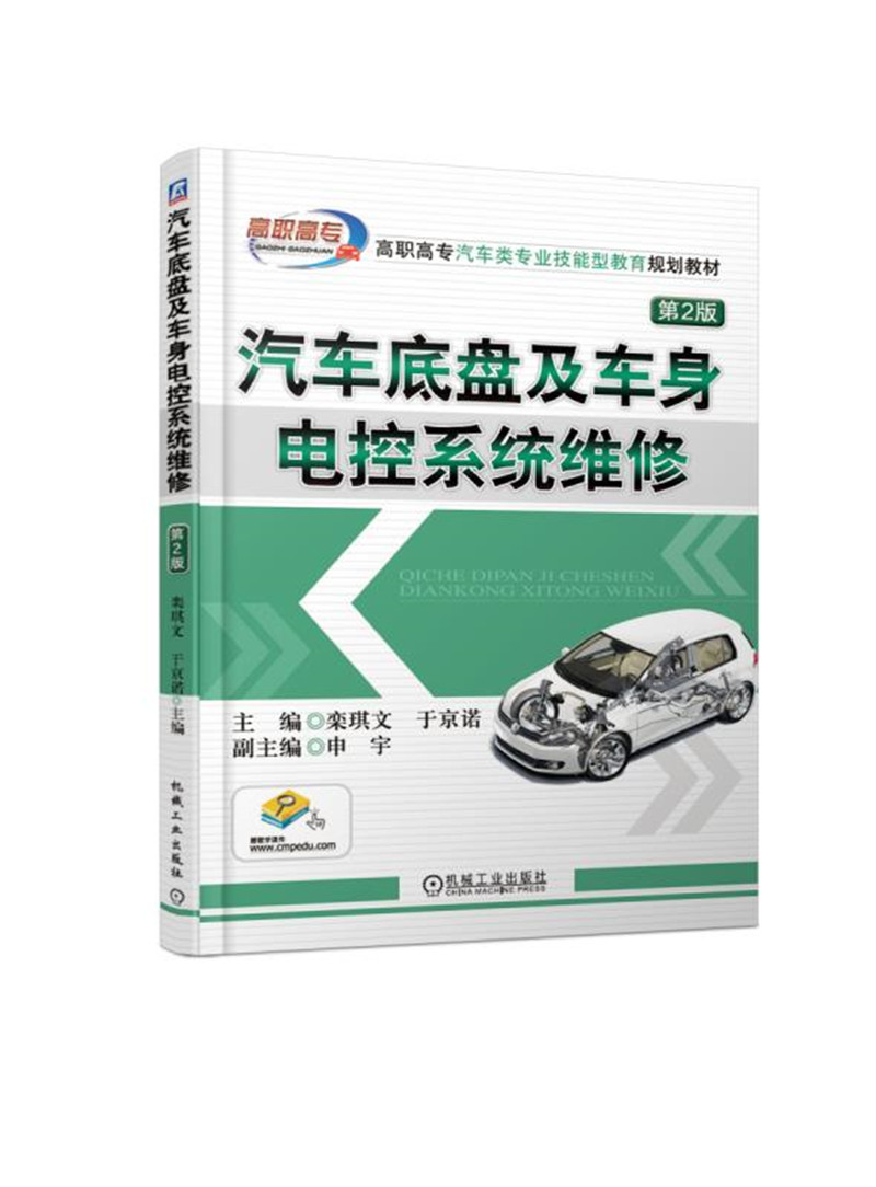 汽车底盘及车身电控系统维修 第2版