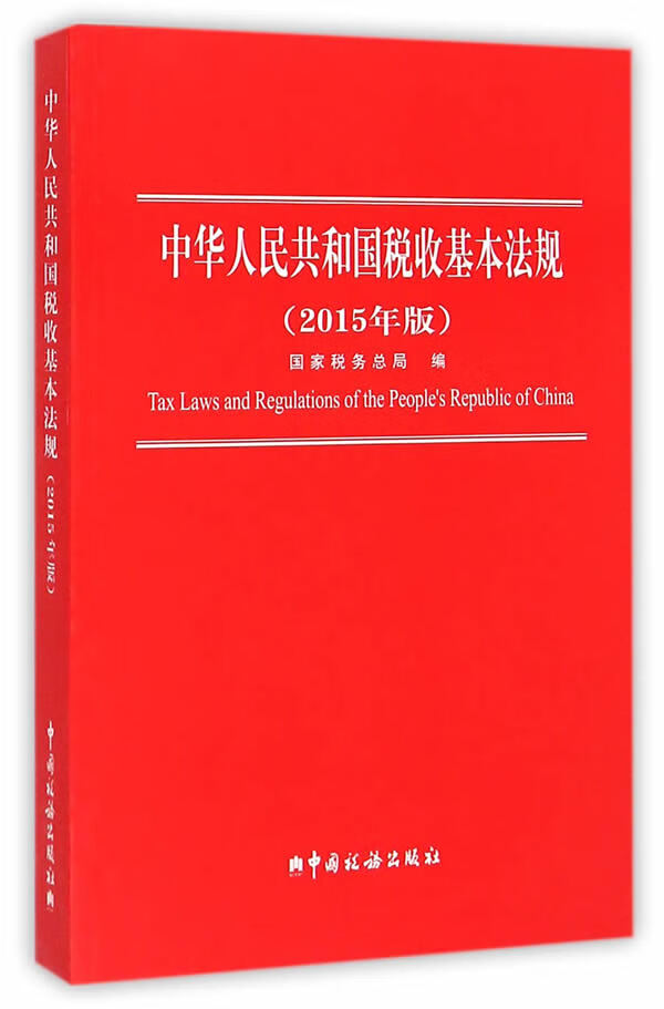 中华人民共和国税收基本法规