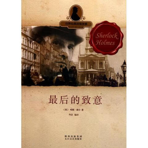 世界经典探案故事:后的致意 [英] 柯南道尔（Conan Doyle A.） 著,叁壹 译【正版】