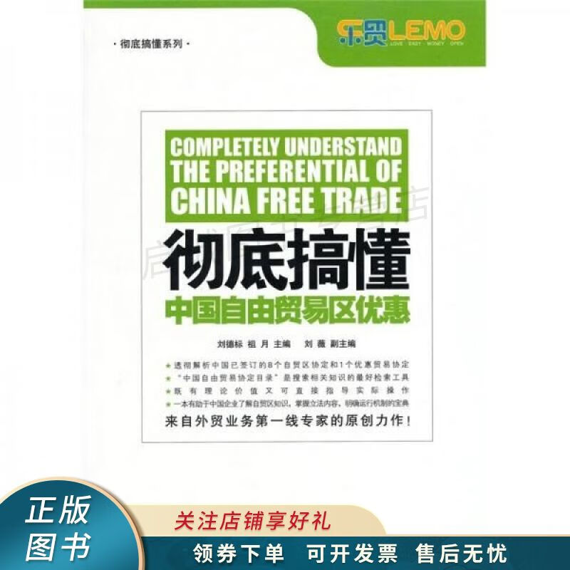 彻底搞懂中国自由贸易区优惠 刘德标