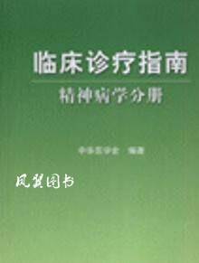 临床诊疗指南:精神病学分册 中华医学会 编著 人民卫生出版社