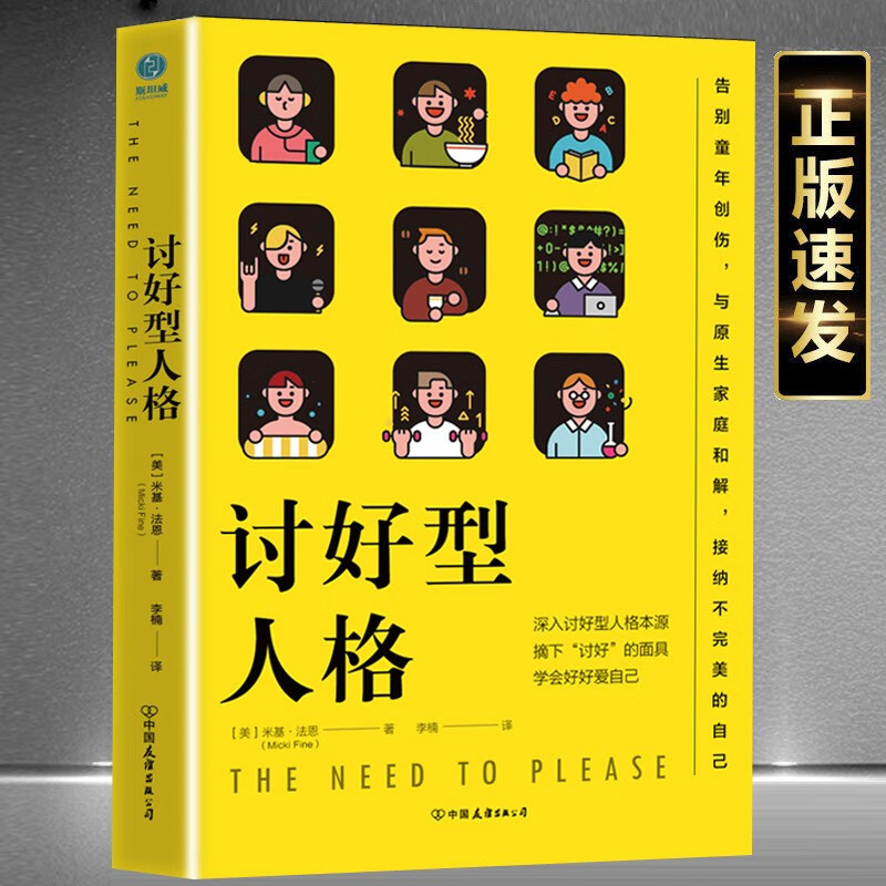 讨好型人格：摘下“讨好”的面具，学会好好爱自己正版书籍