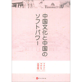 中华文化与中国软实力 赵磊著,日文部【放心选购】