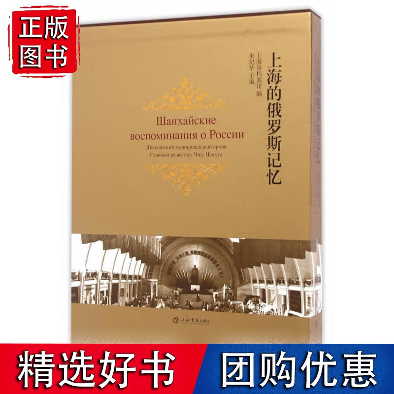 【正版】上海的俄罗斯记忆