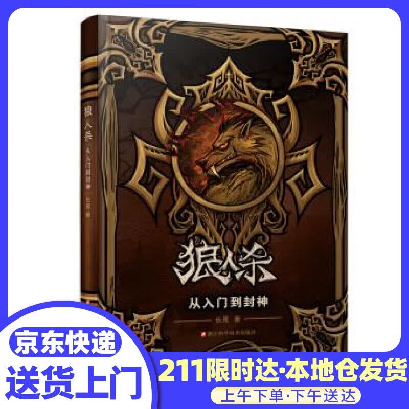 狼人杀：从入门到封神 长尾 著 浙江科学技术出版社