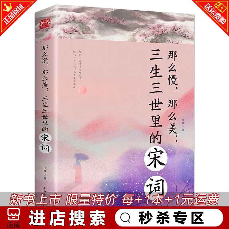 秒杀专区 那么慢那么美 三生三世里的宋词中国古诗词大全集国学经典 现当代散文作品集正版畅销书