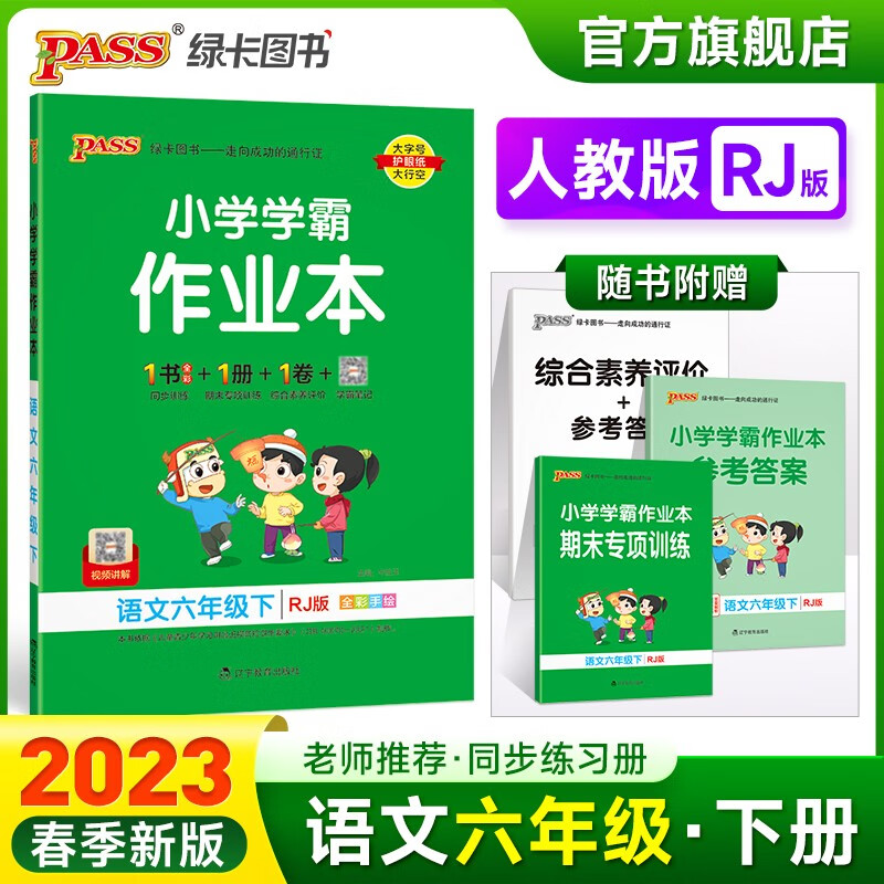 2023春小学学霸作业本语文六年级下册人教版同步练习册RJ版6年级下册同步训练册附赠测试卷同步教材课时练习用天天练PASS绿卡图书 六年级下册