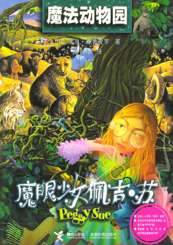 魔法动物园 [法]塞奇·布鲁梭罗【正版好书,下单速发】