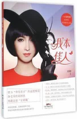 我本佳人 刘婷著 广东人民出版社 人民出版社