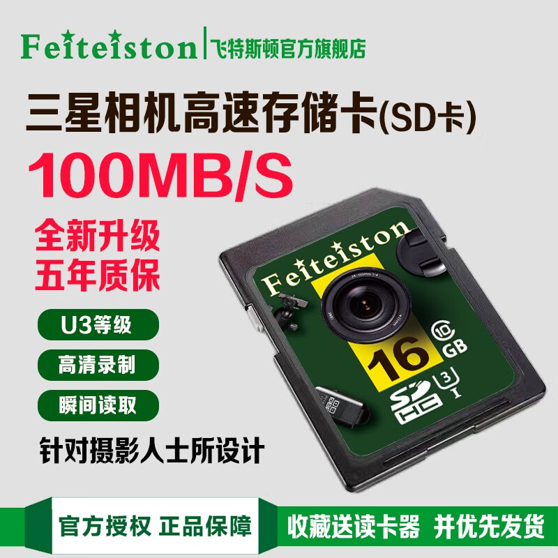 飞特斯顿【三星专用】内存卡高速SD卡WB110 WB2200F WB2100 WB850FWB150 16G 三星相机专用高速SD卡【收藏送读卡器】