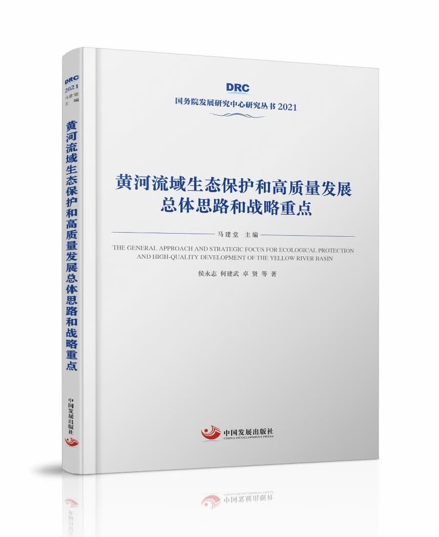 黄河流域生态保护和高质量发展总体思路和战略重点（国务院发展研究中心丛书2021）