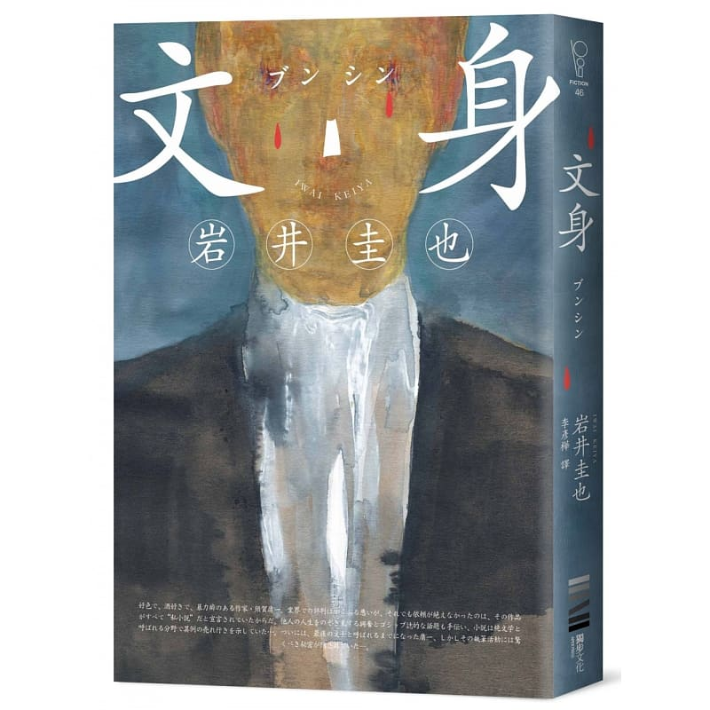 现货 岩井圭也 文身【作家印刷签名扉页版】 独步文化