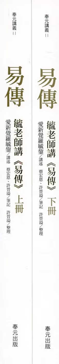 在途 爱新觉罗毓鋆 毓老师讲 易传 (共二册) 奉元出版