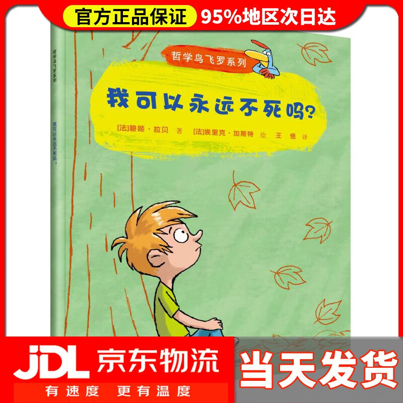 【 送货上门】要是我不去上学 (法)拉贝,(法)加斯特 接力出版社