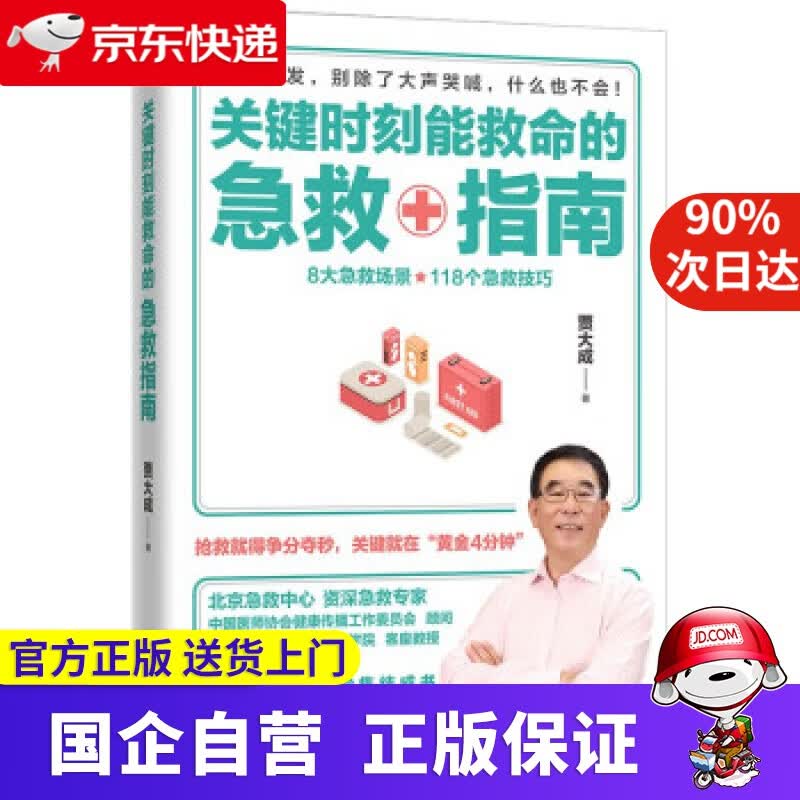 关键时刻能救命的急救指南（抢救就得争分夺秒，关键就在“黄金4分钟”） 贾大成 著 天津科学技术出版社