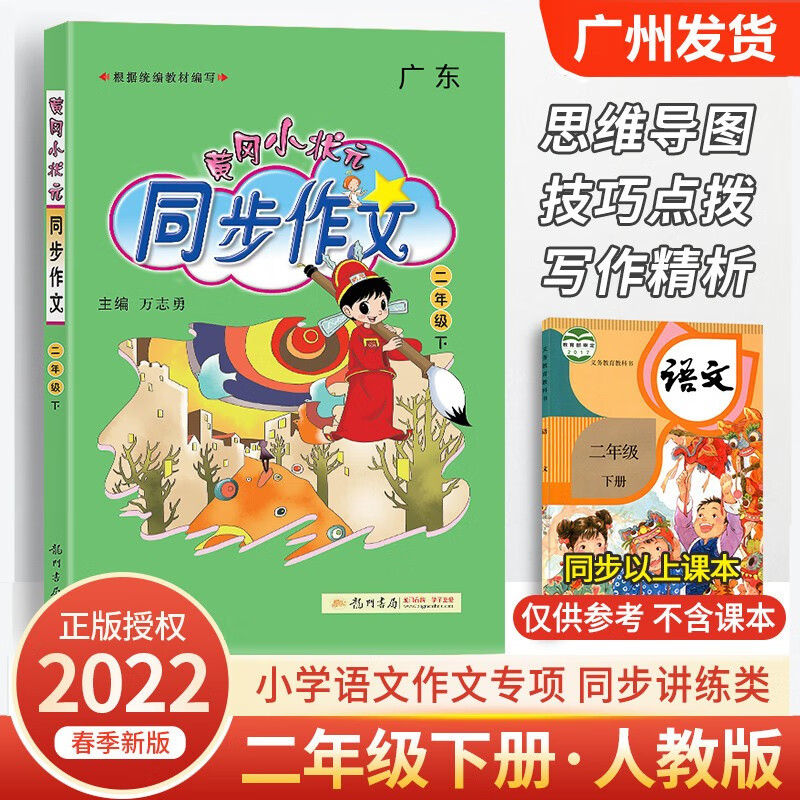 2022秋广东版黄冈小状元同步作文二年级上册R部编人教版 小学2看图说话写话作文书大全起步入门五感法写作技巧指导素材 二年级【下册】