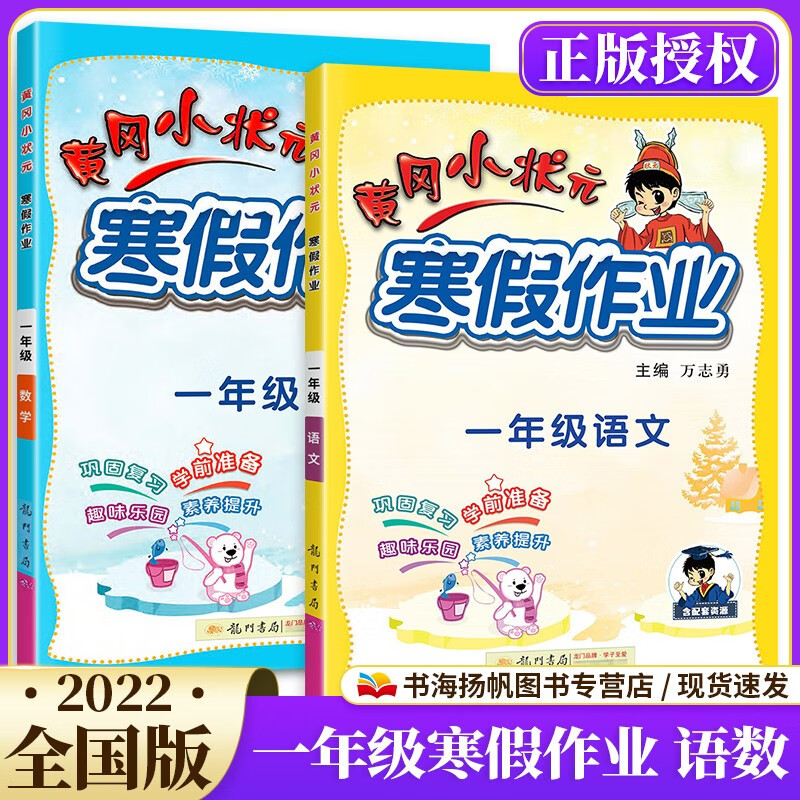 可选】2023版黄冈小状元寒假作业本一年级语文数学期衔接 【寒假】语数2本 2022版