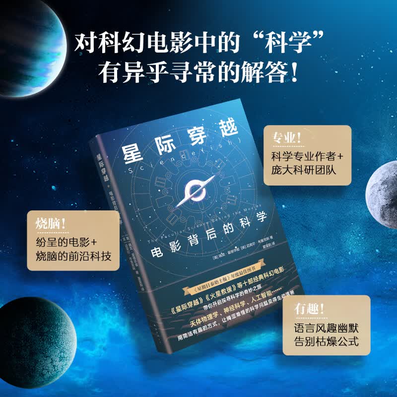 星际穿越(电影背后的科学)量子物理学博士X剑桥大学科普作家瑞克·爱德华兹 天体物理神经科学科人工智能科幻科技科学电影探寻科学烧脑解读