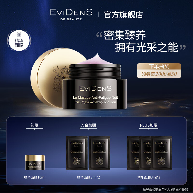 伊菲丹（EviDenS）精华睡眠面膜50ml 免洗涂抹式 补水保湿深层滋养紧致敏感肌适用 礼物礼盒送女友