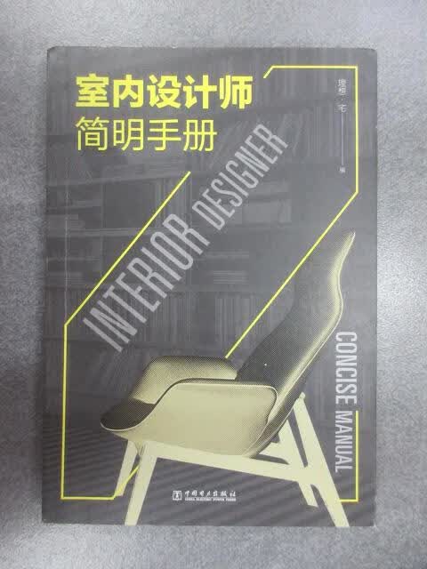 保证正版 可开发票！！室内设计师简明手册