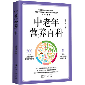 中老年营养百科 王兴国 著