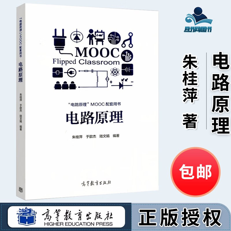 包邮 电路原理 电路原理mooc配套用书 朱桂萍 于歆杰 陆文娟 高等教育