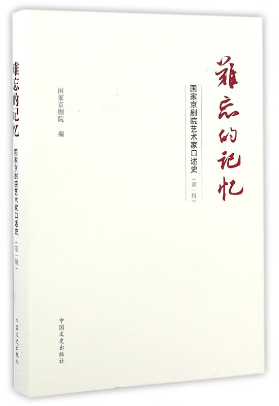 难忘的记忆(国家京剧院艺术家口述史)