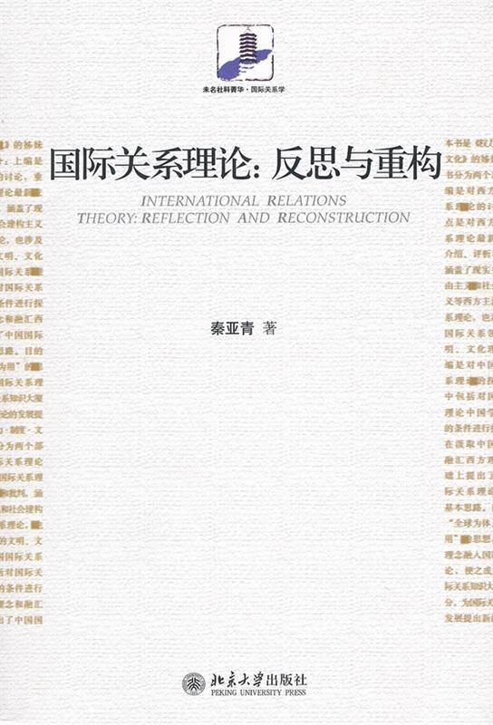 国际关系理论:反思与重构