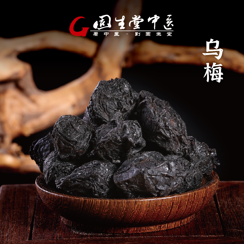 固生堂 四川乌梅 敛肺涩肠生津安蛔 酸梅汤原料 中药材 中药饮片 200g