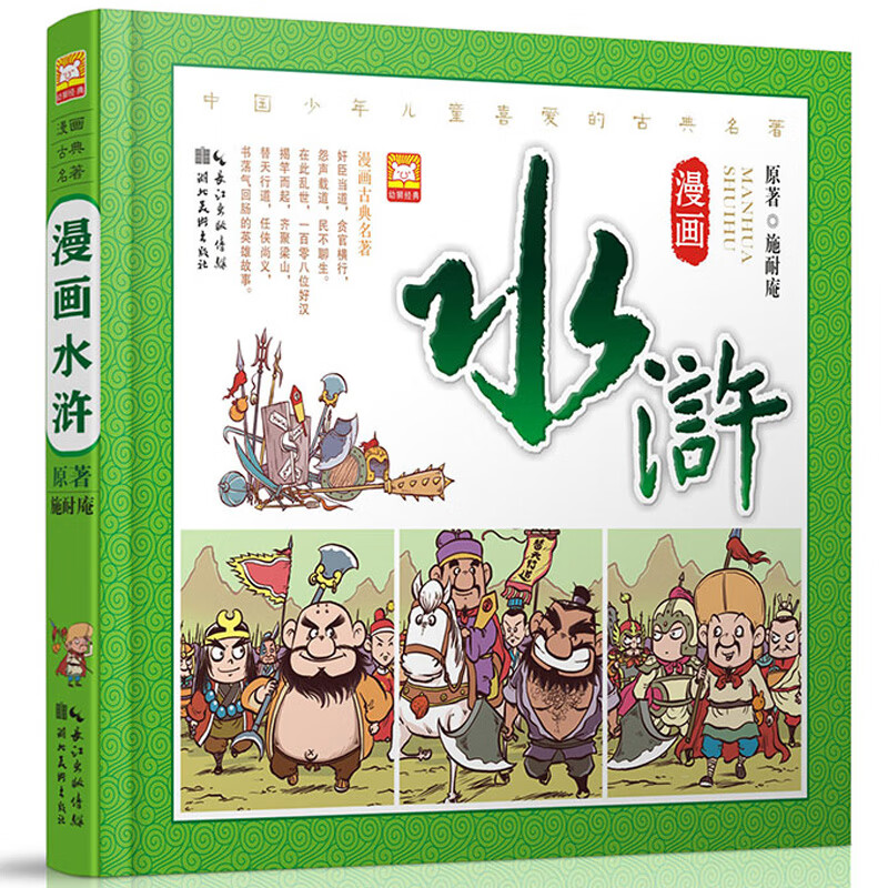 四大名著漫画版连环画全套彩图 珍藏版西游记儿童版绘本故事三国演义小学生水浒传红楼梦 一二年级课外书老师 水浒传漫画书