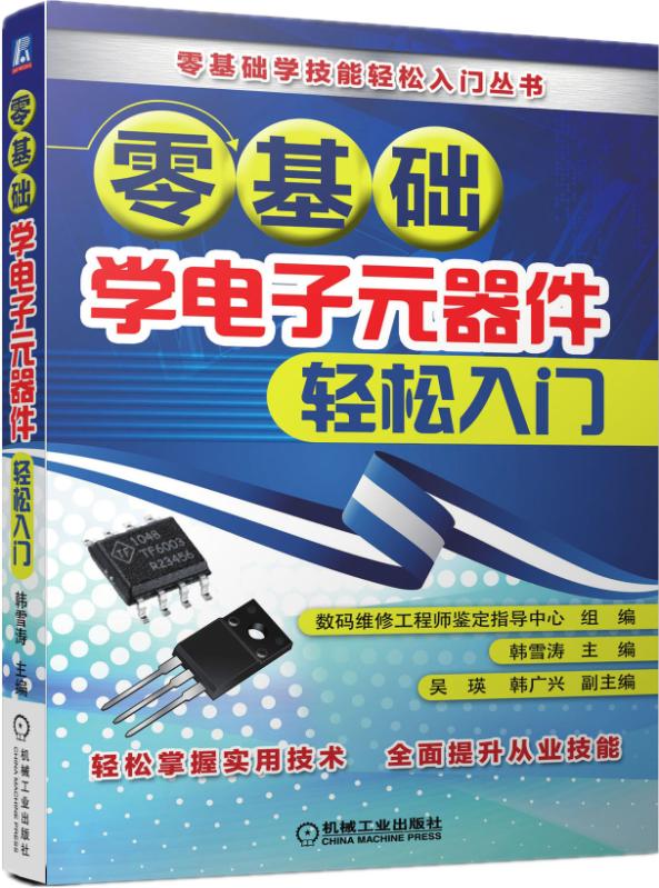 零基础学电子元器件轻松入门/零基础学技能轻松入门丛书