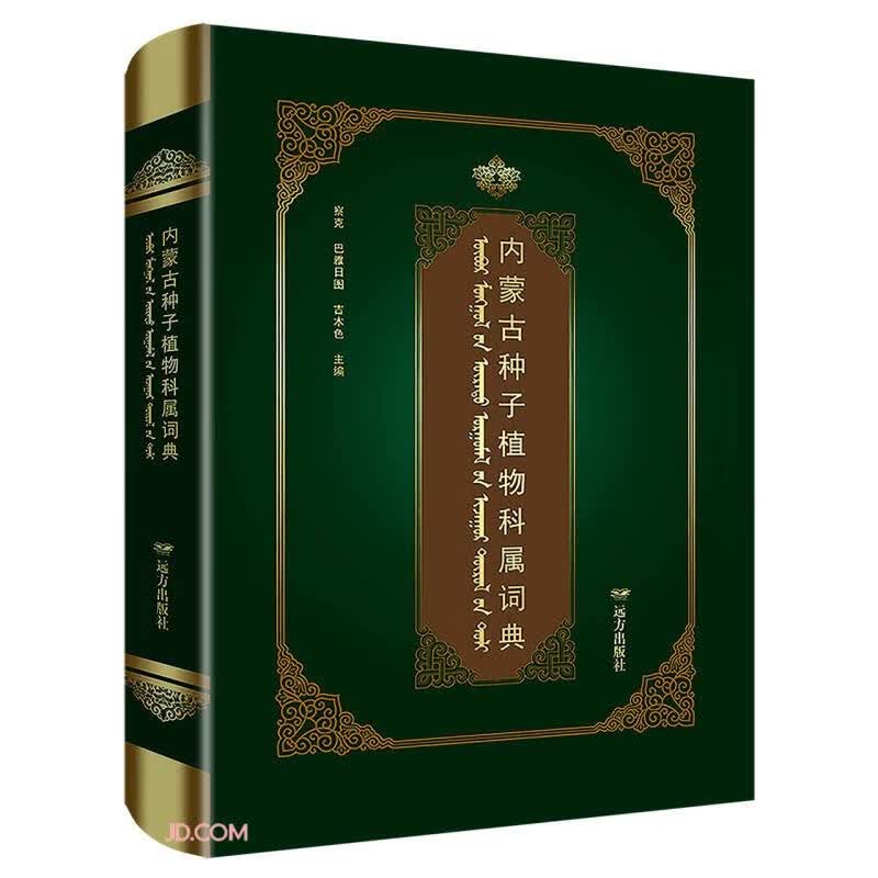 内蒙古种子植物科属词典（汉英蒙）（精）