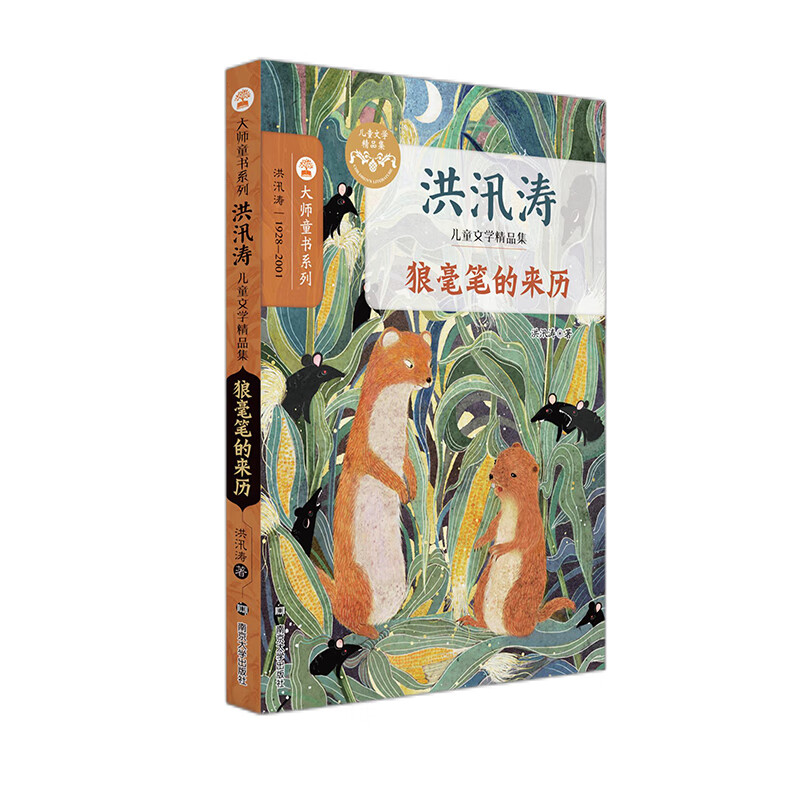 狼毫笔的来历幼儿图书 早教书 故事书 儿童书籍 洪汛涛
